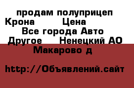 продам полуприцеп Крона 1997 › Цена ­ 300 000 - Все города Авто » Другое   . Ненецкий АО,Макарово д.